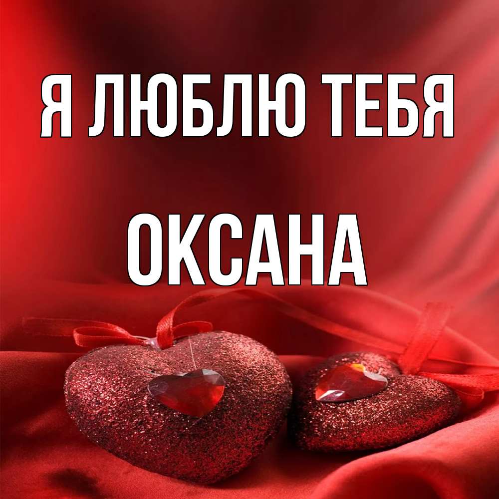 Открытка  с именем. Оксана, Я люблю тебя  