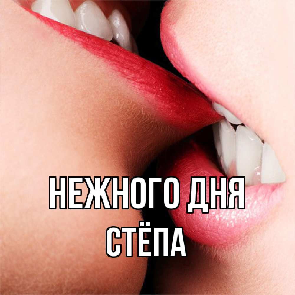 Открытка  с именем. Стёпа, Нежного дня  