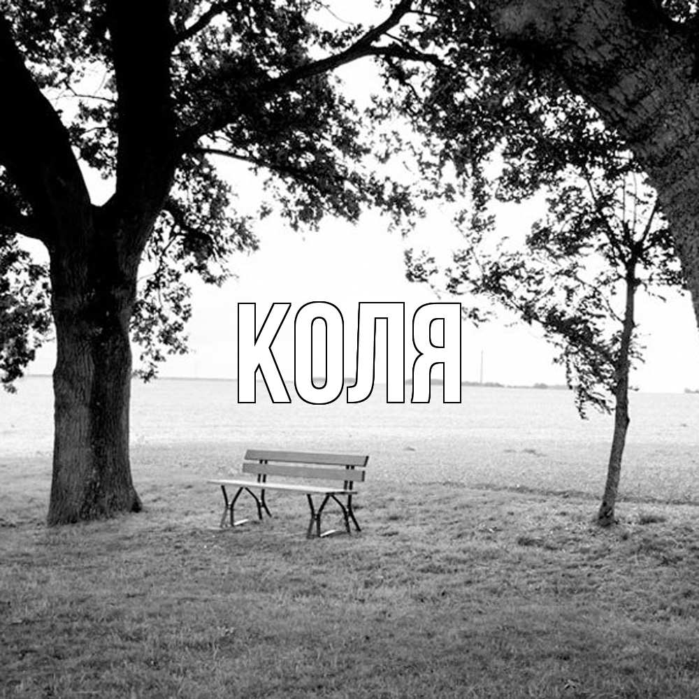 Открытка  с именем. коля, Главная  