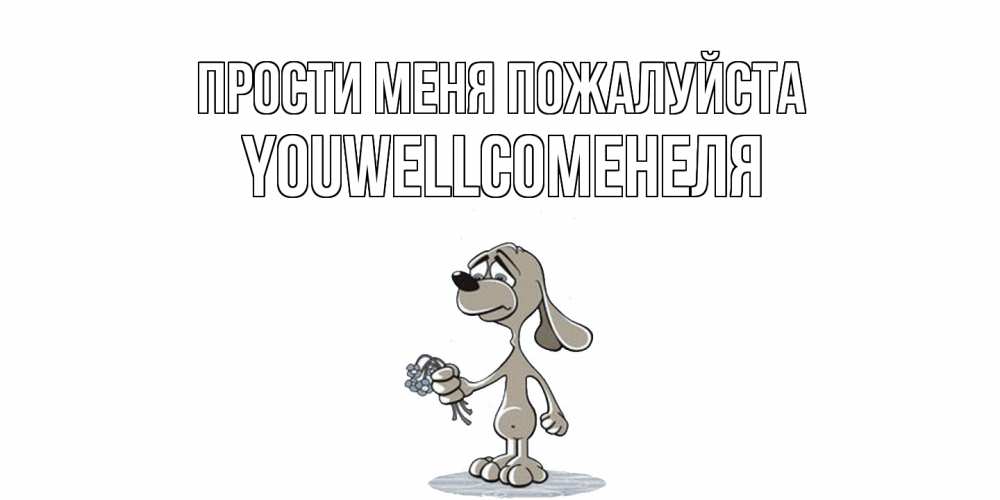 Открытка  с именем. Youwellcomeнеля, Прости меня пожалуйста  