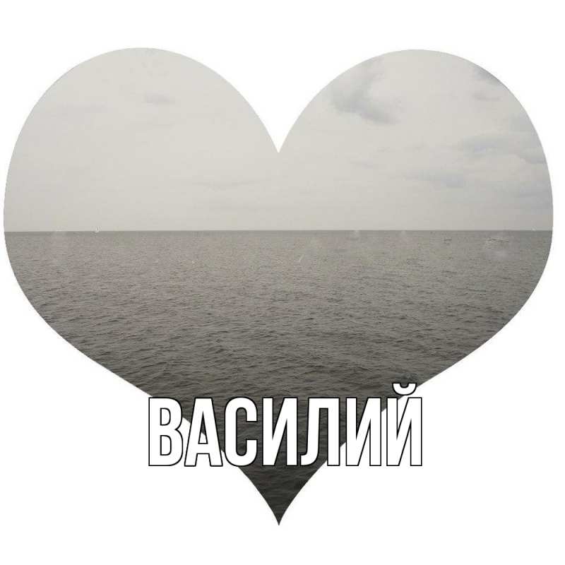 Картинка  с именем , Василий