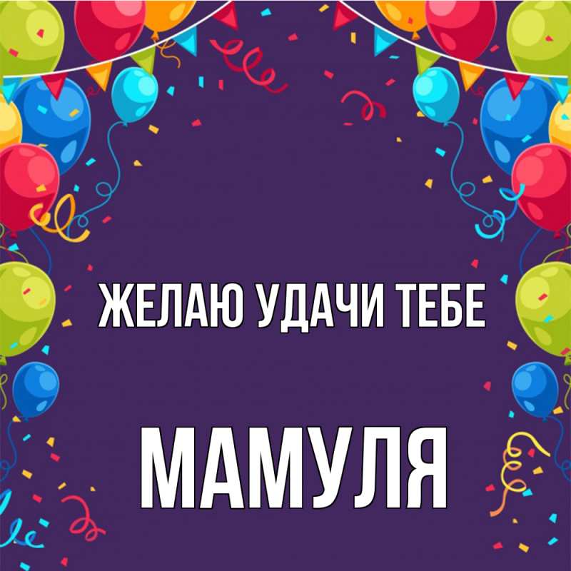Картинка Желаю удачи тебе, Мамуля