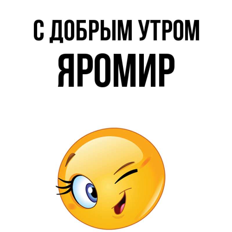 Картинка С добрым утром, Яромир