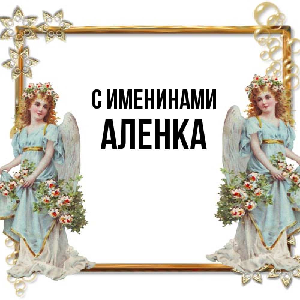 Открытка  с именем. Аленка, С именинами  