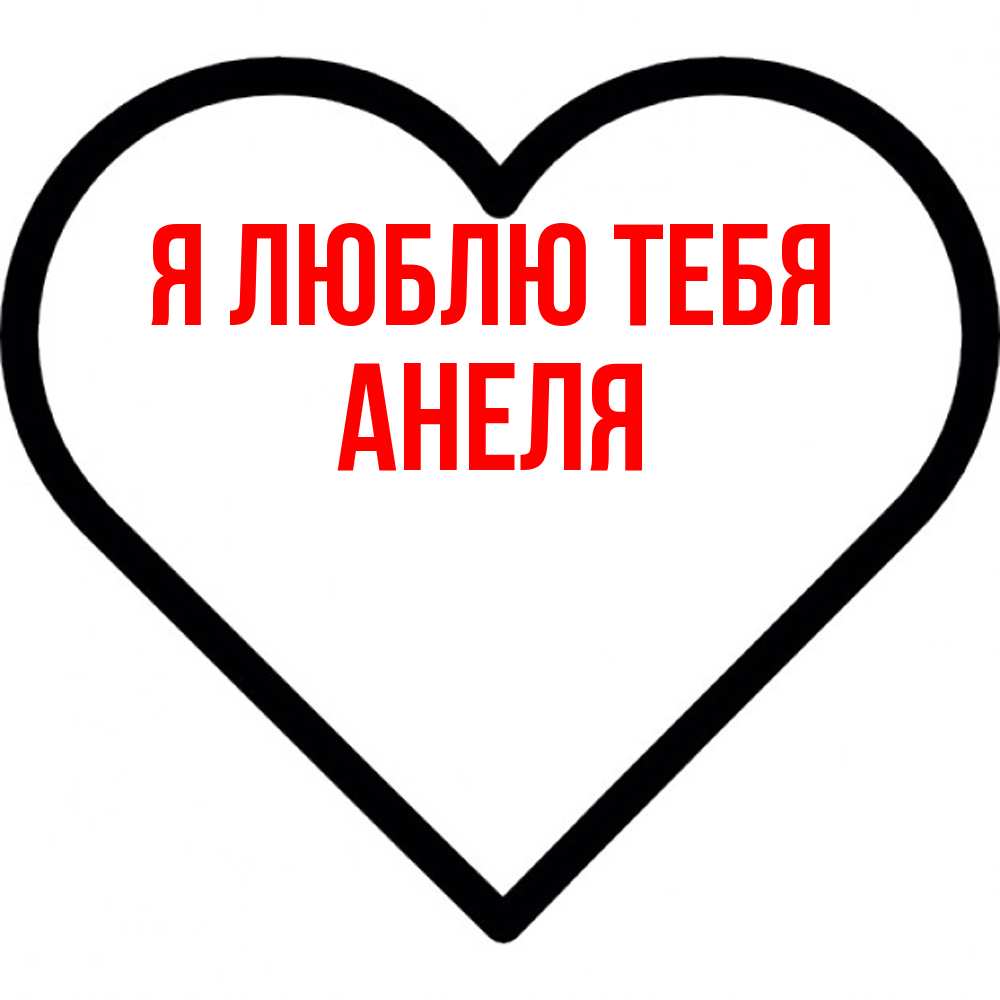 Открытка  с именем. Анеля, Я люблю тебя  