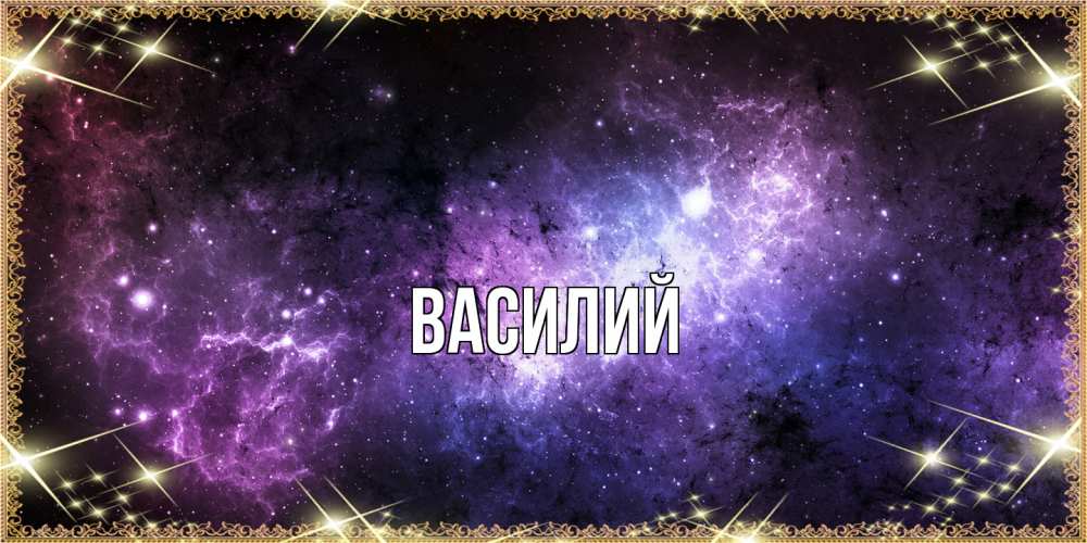 Открытка  с именем. Василий, Главная  