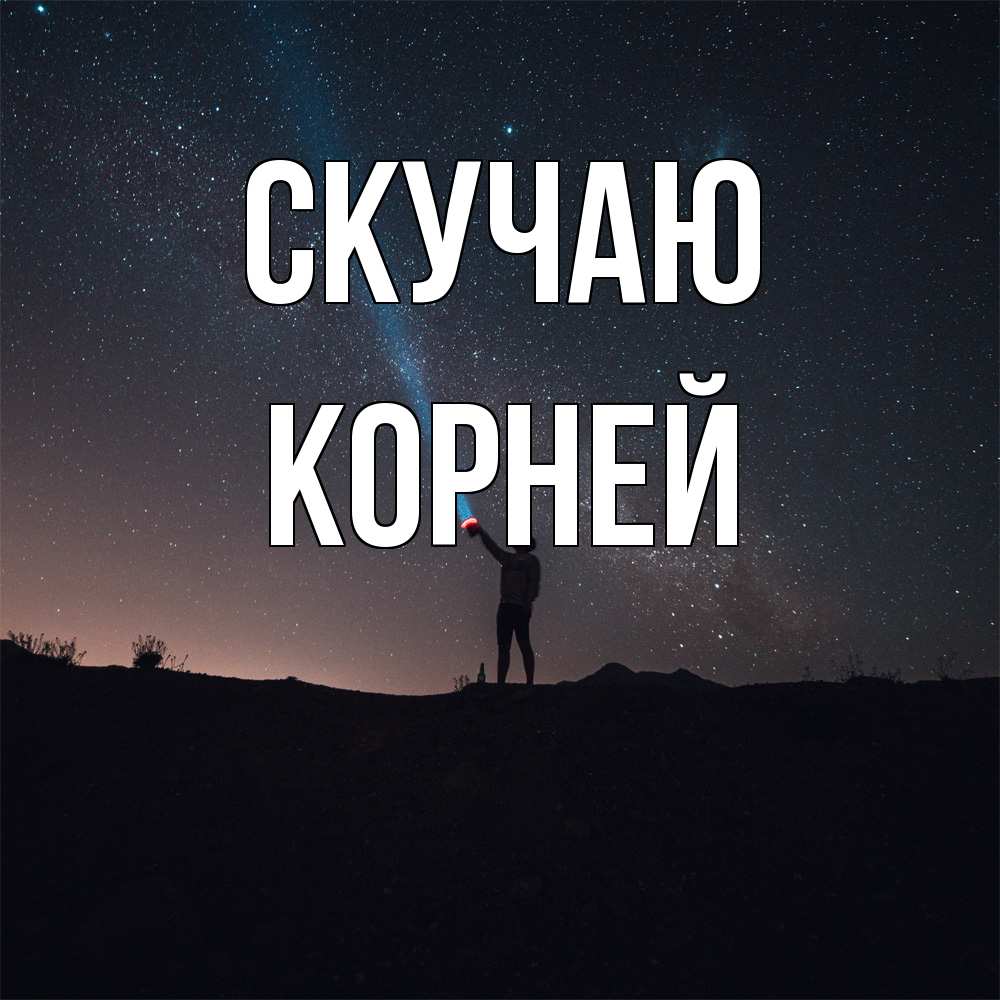 Открытка  с именем. Корней, Скучаю  