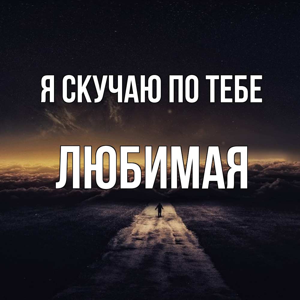 Открытка  с именем. Любимая, Я скучаю по тебе  