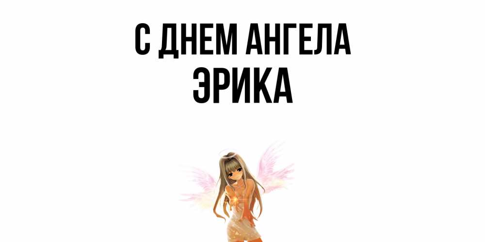 Открытка  с именем. ЭРИКА, С днем ангела  