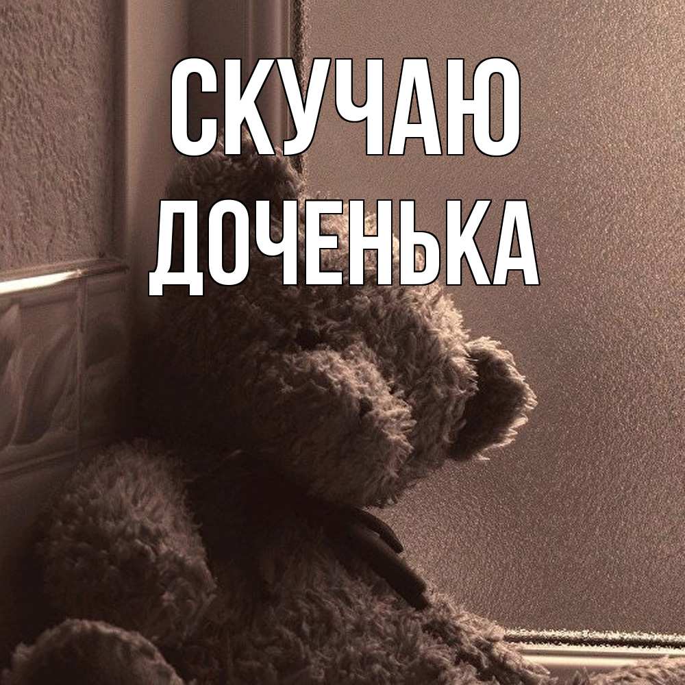 Открытка  с именем. доченька, Скучаю  