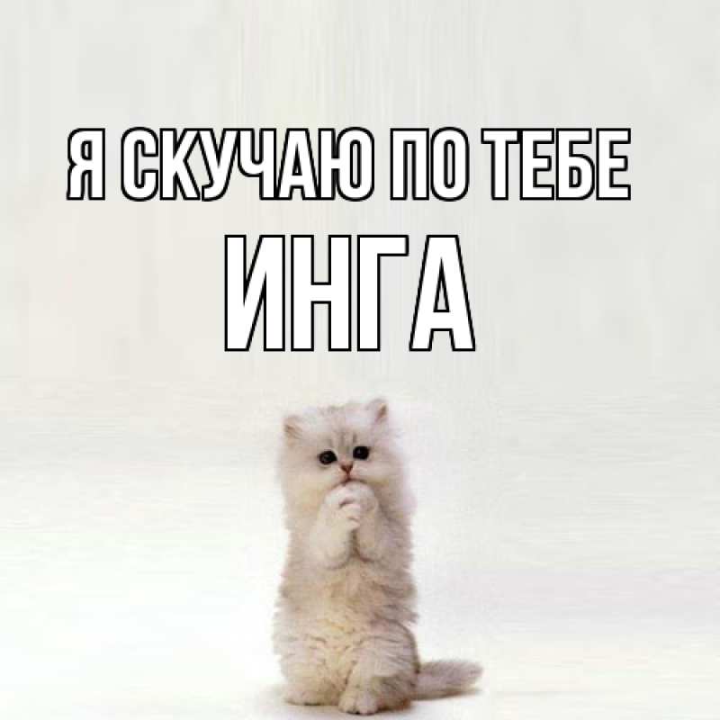 Картинка Я скучаю по тебе, Инга