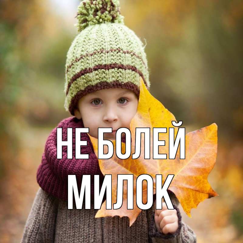 Картинка Не болей, Милок