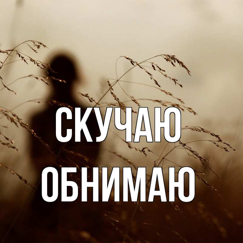 Картинка Скучаю, Обнимаю