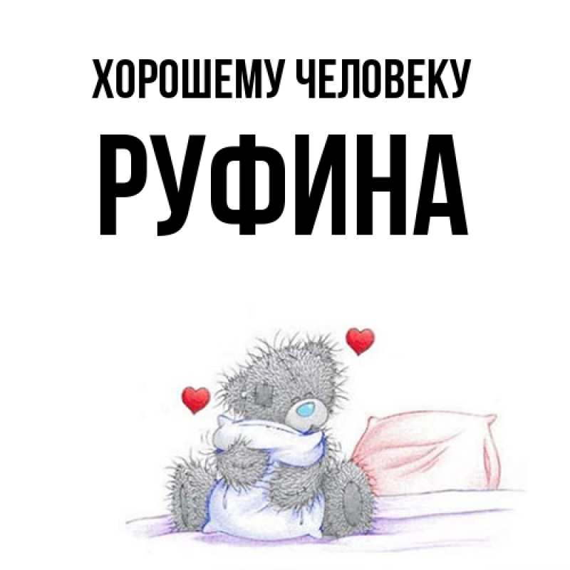 Картинка Хорошему человеку, Руфина
