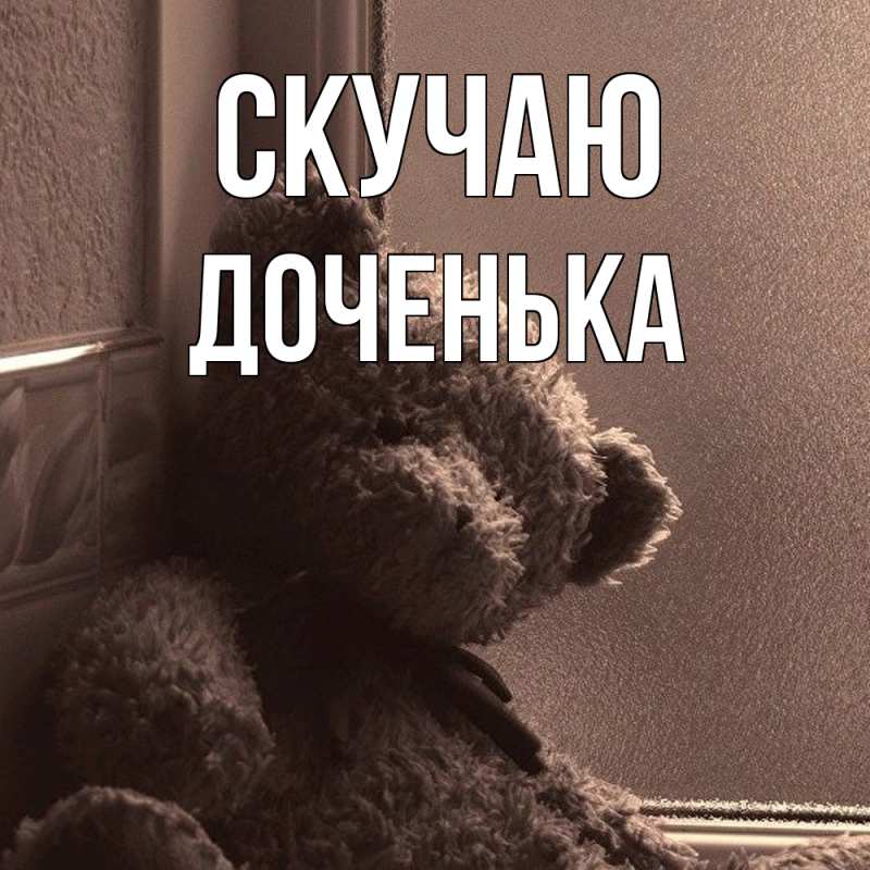 Картинка Скучаю, доченька