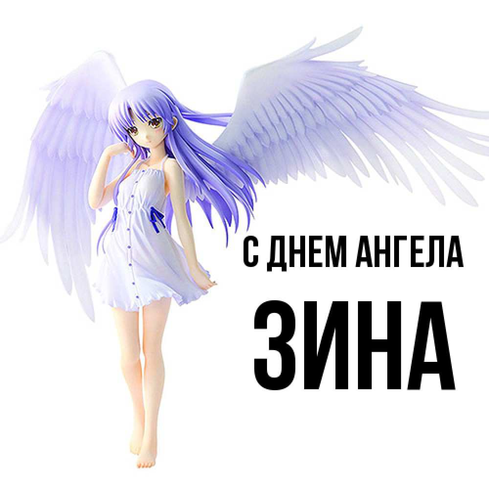 Открытка  с именем. Зина, С днем ангела  
