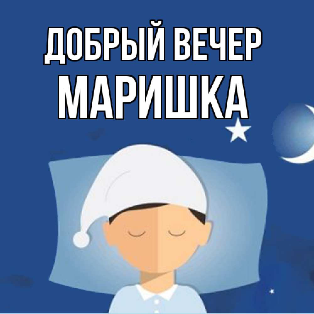 Открытка  с именем. Маришка, Добрый вечер  