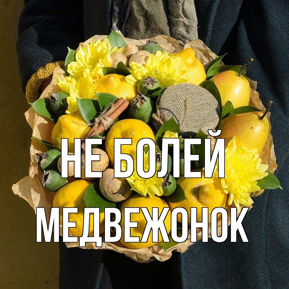 Открытка  с именем. Медвежонок, Не болей  