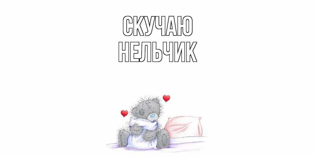 Открытка  с именем. Нельчик, Скучаю  