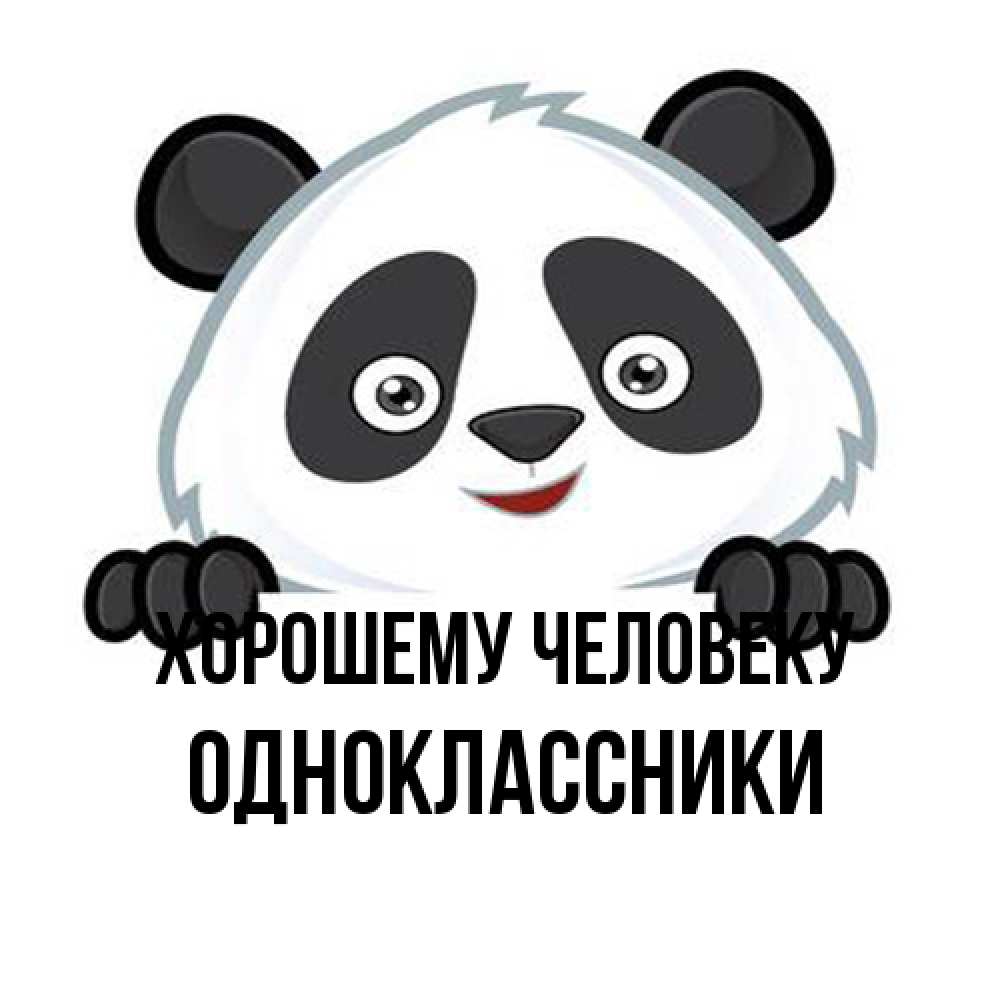 Открытка  с именем. Одноклассники, Хорошему человеку  