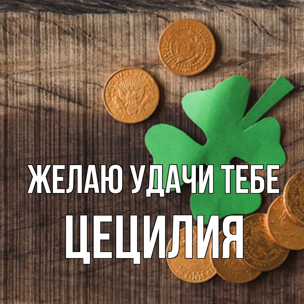 Открытка  с именем. Цецилия, Желаю удачи тебе  