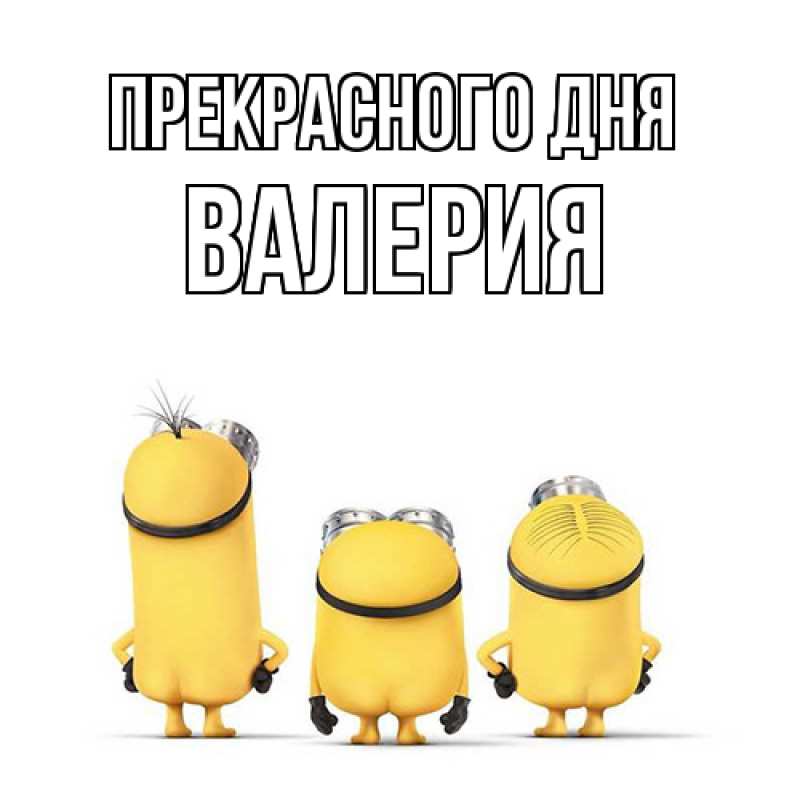 Картинка Прекрасного дня, Валерия