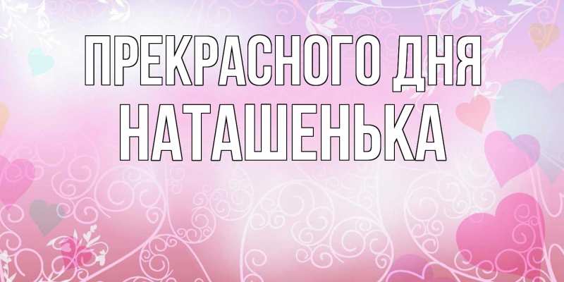 Картинка Прекрасного дня, НАТАШЕНЬКА
