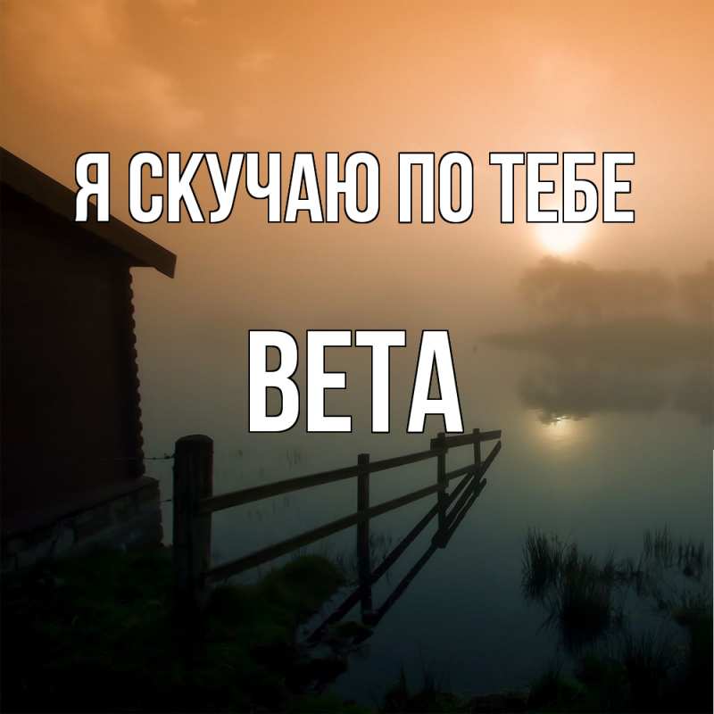 Картинка Я скучаю по тебе, вета
