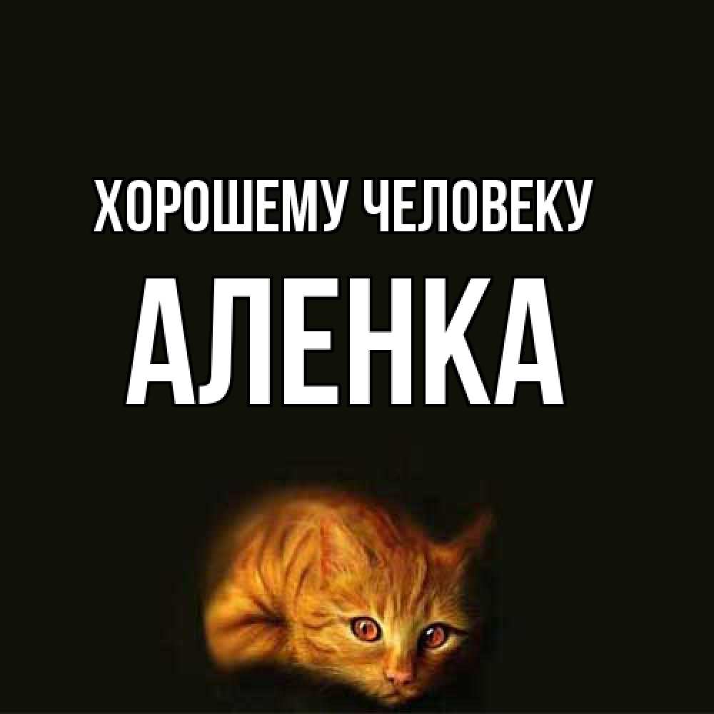 Открытка  с именем. Аленка, Хорошему человеку  