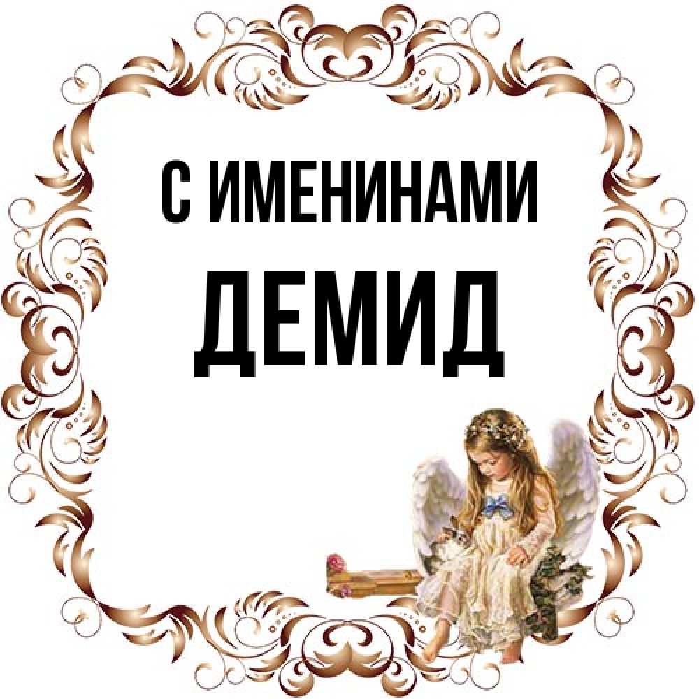 Открытка  с именем. Демид, С именинами  