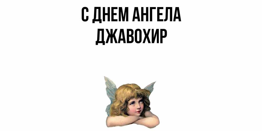 Открытка  с именем. Джавохир, С днем ангела  