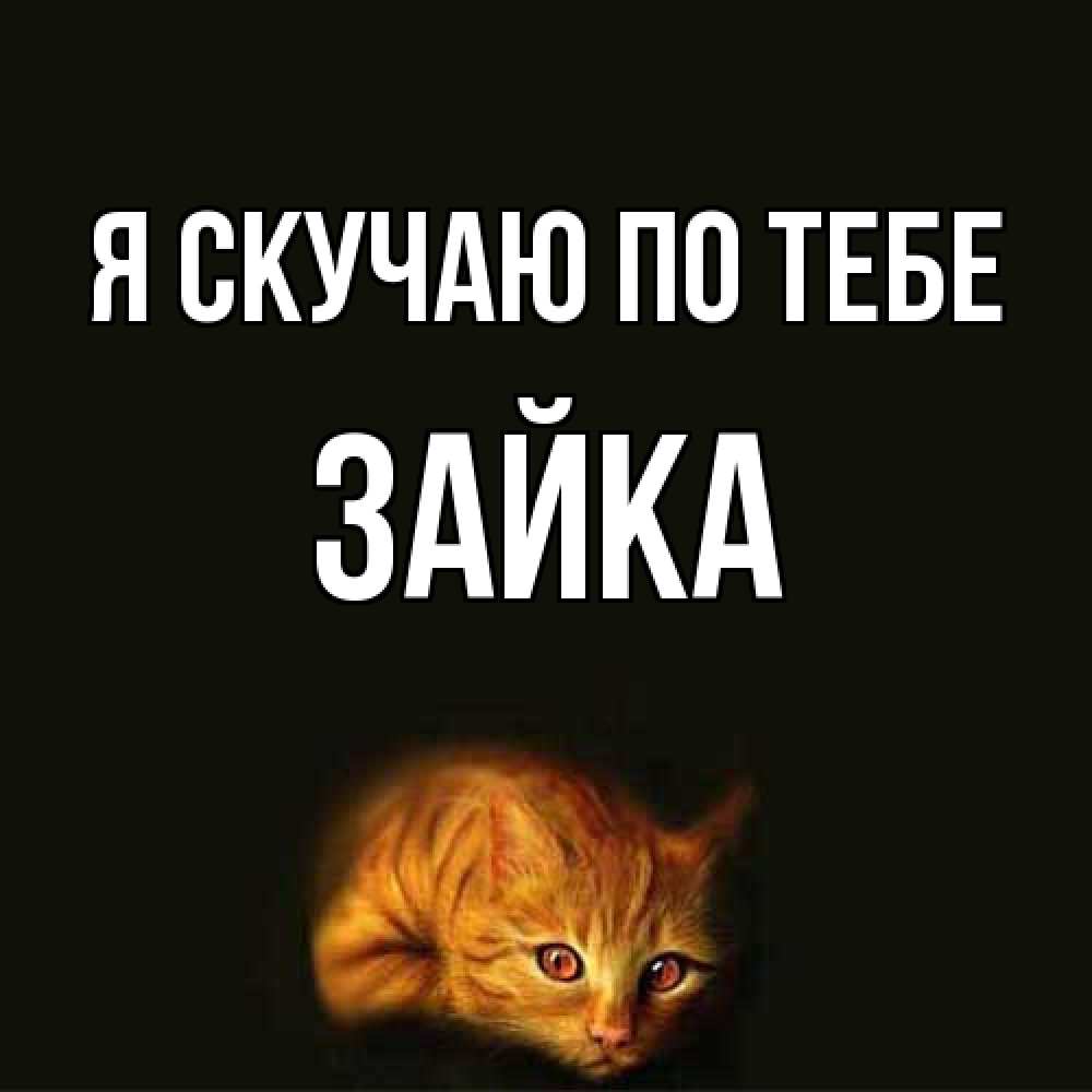 Открытка  с именем. Зайка, Я скучаю по тебе  