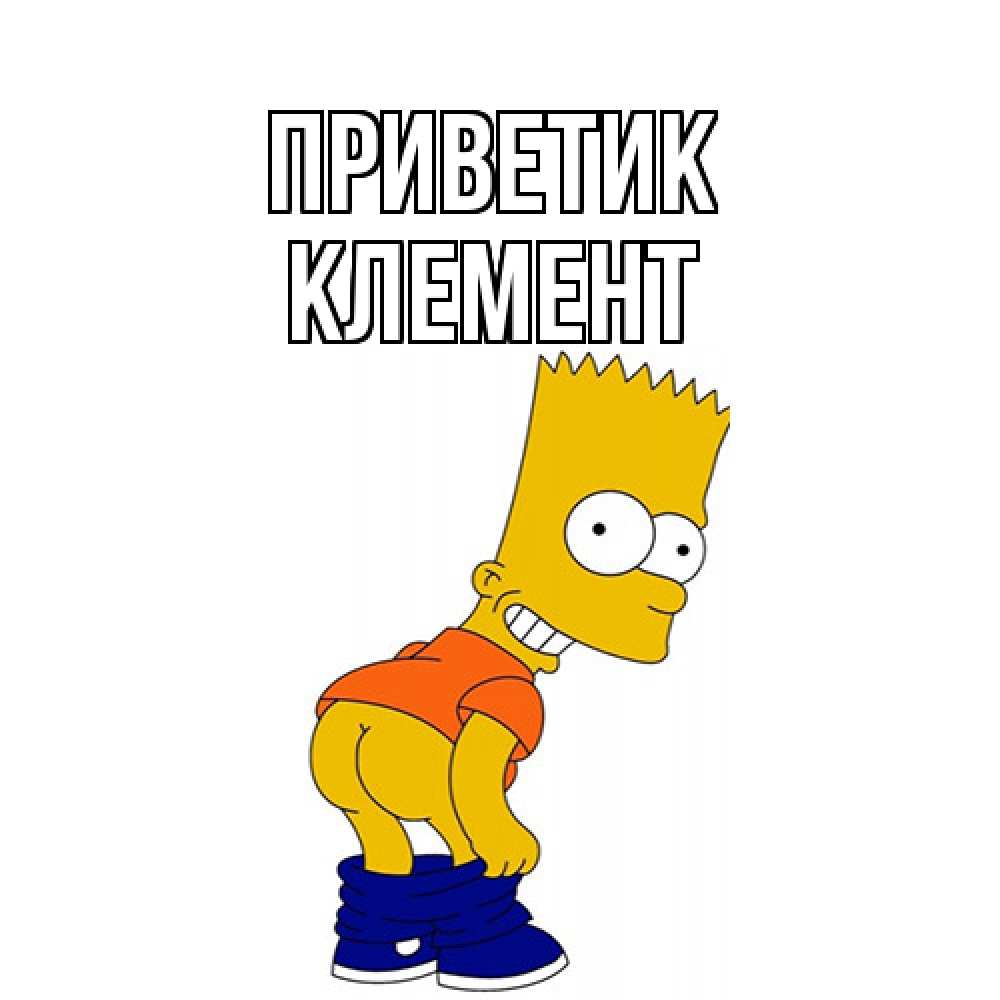 Открытка  с именем. Клемент, приветик  