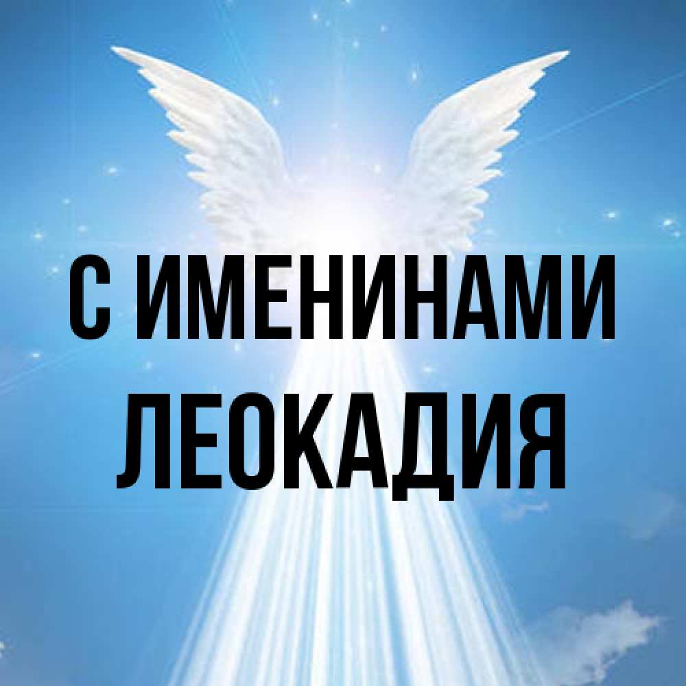 Открытка  с именем. Леокадия, С именинами  