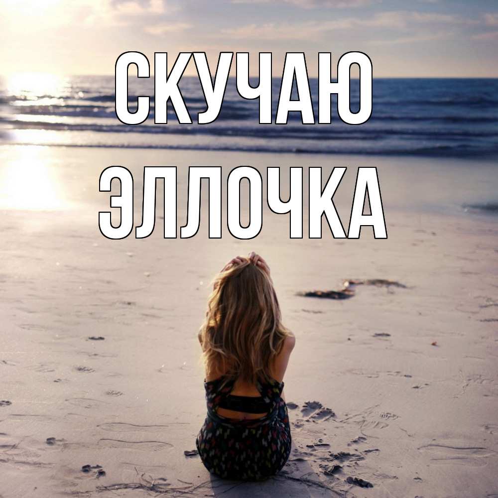 Открытка  с именем. Эллочка, Скучаю  