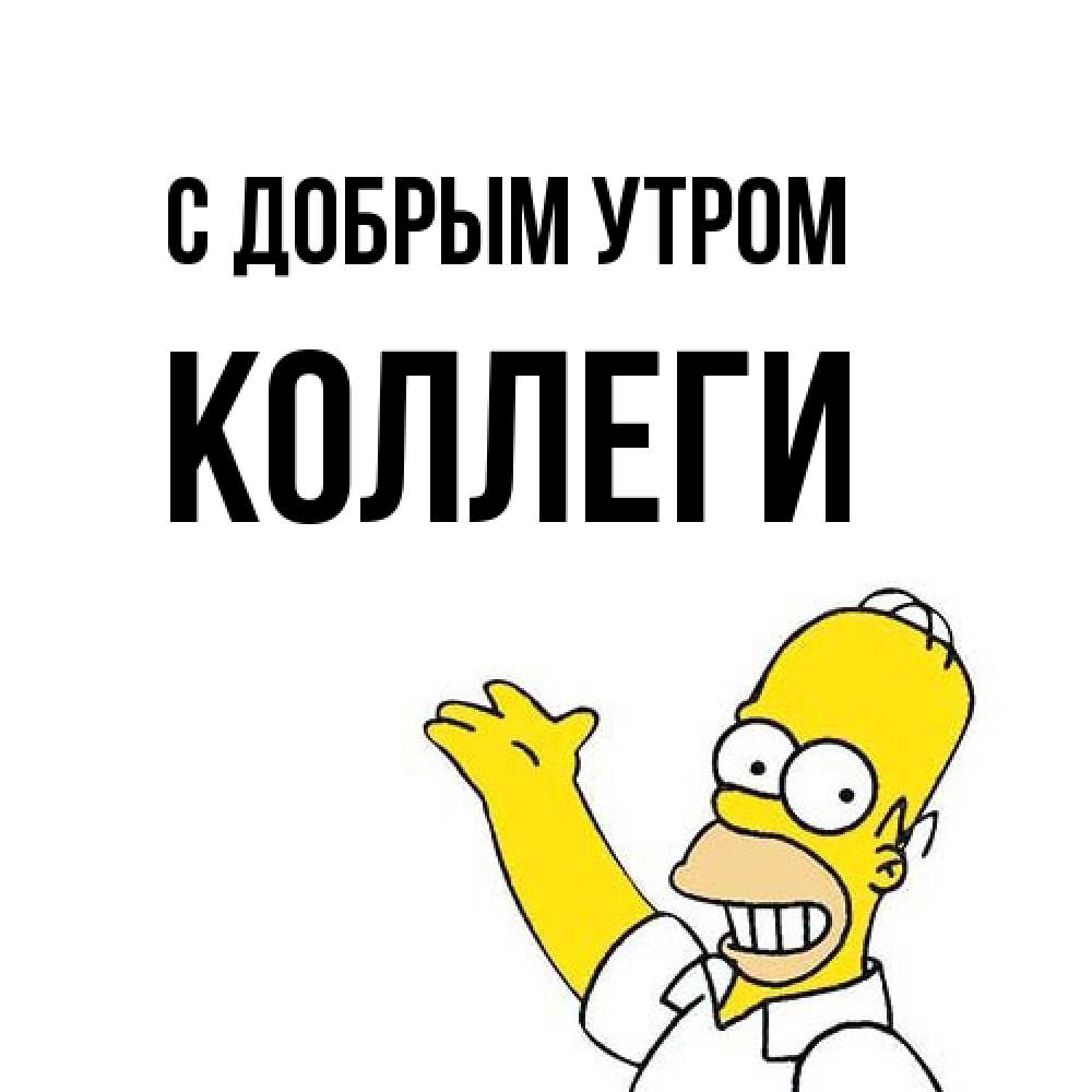Открытка  с именем. коллеги, С добрым утром  