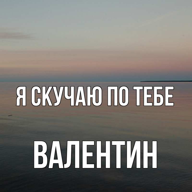 Картинка Я скучаю по тебе, Валентин
