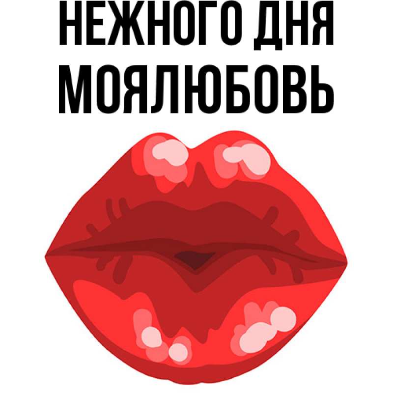 Картинка Нежного дня, Моялюбовь