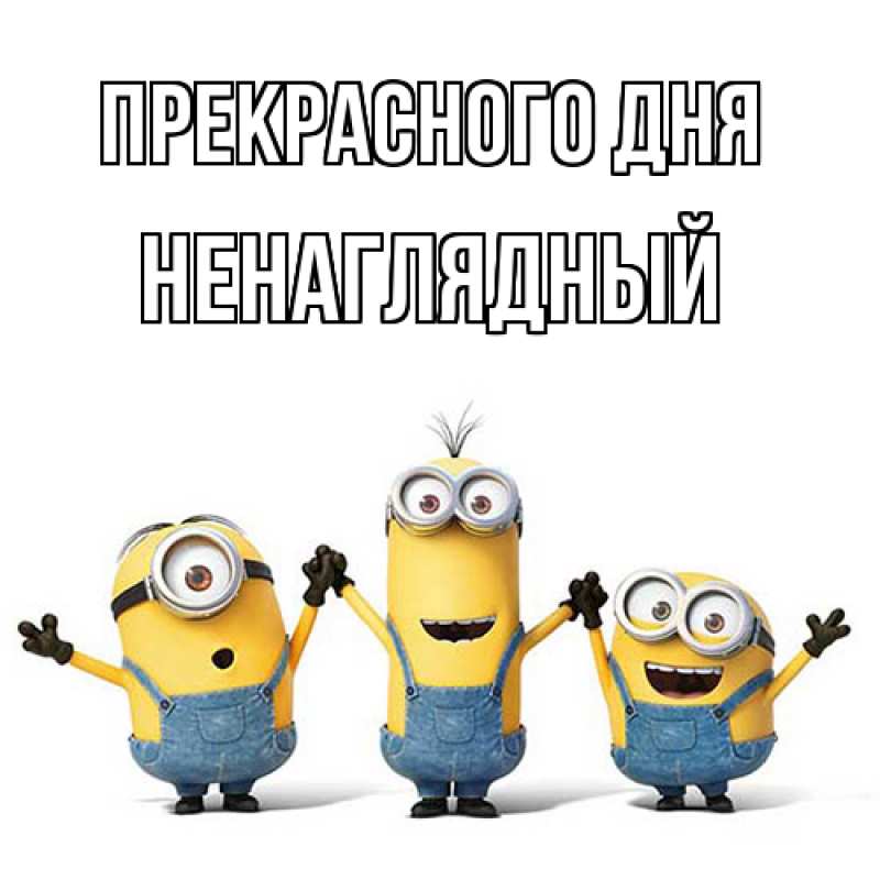 Картинка Прекрасного дня, Ненаглядный