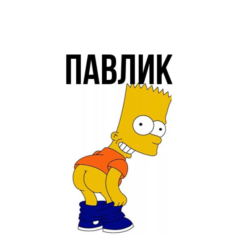 Картинка  с именем , Павлик