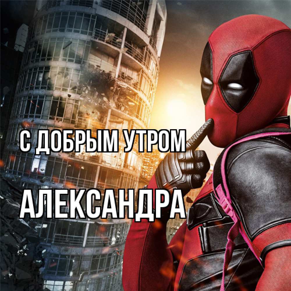 Открытка  с именем. Александра, С добрым утром  