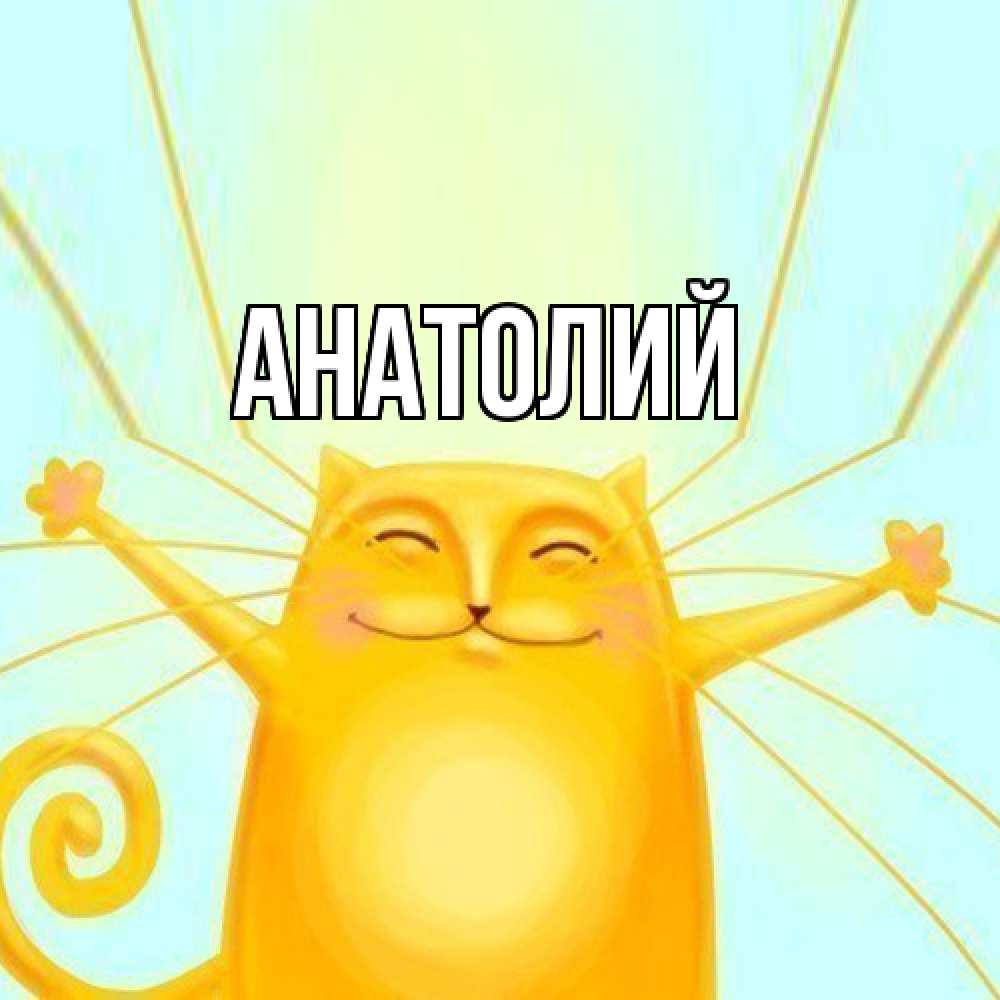 Открытка  с именем. Анатолий, Главная  