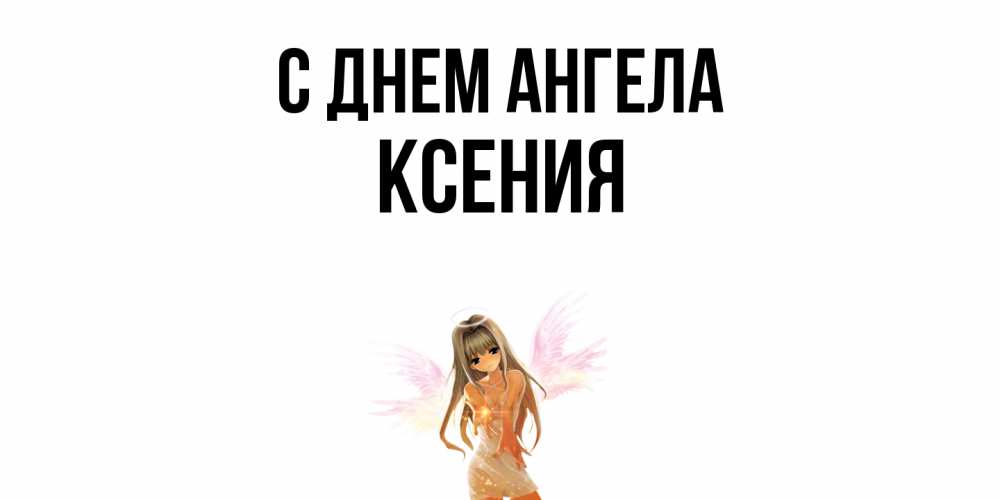Открытка  с именем. Ксения, С днем ангела  