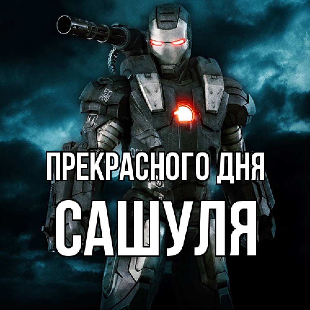 Открытка  с именем. Сашуля, Прекрасного дня  