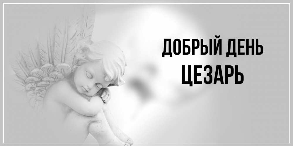 Открытка  с именем. Цезарь, Добрый день  