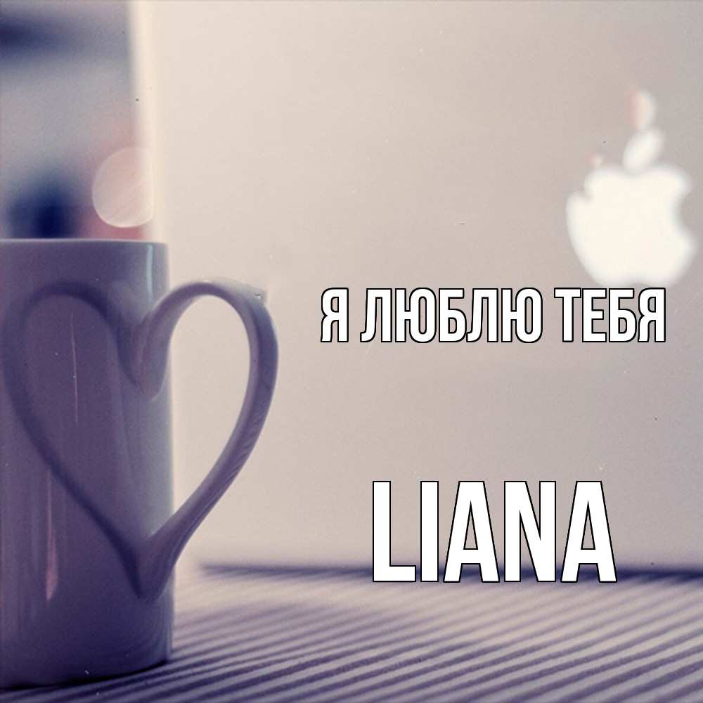 Открытка  с именем. Liana, Я люблю тебя  