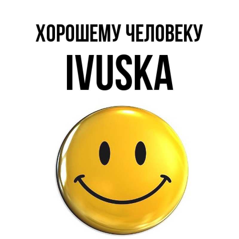Картинка Хорошему человеку, IVUSKA