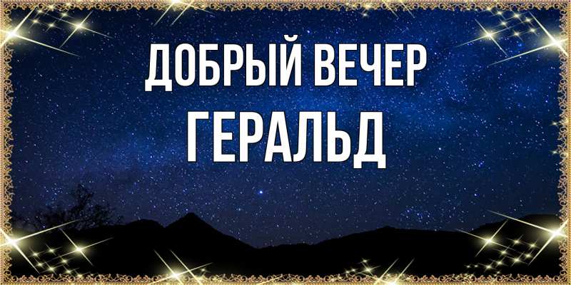 Картинка Добрый вечер, Геральд