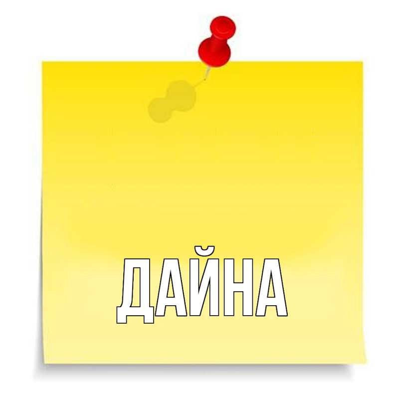 Картинка  с именем , Дайна