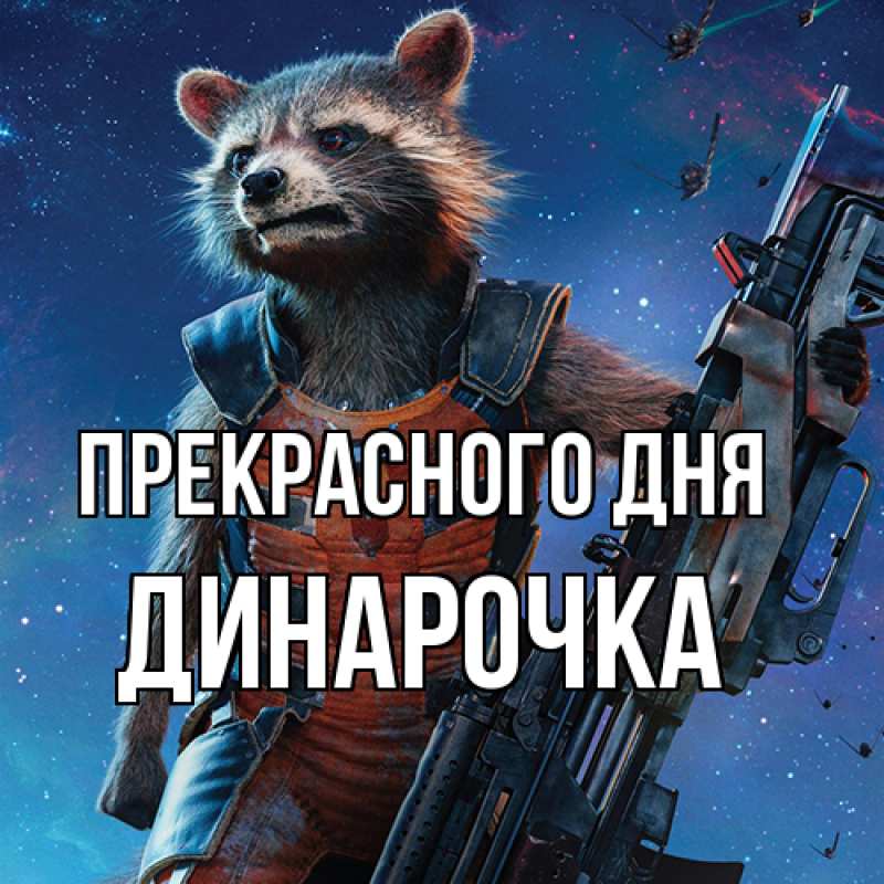 Картинка Прекрасного дня, Динарочка